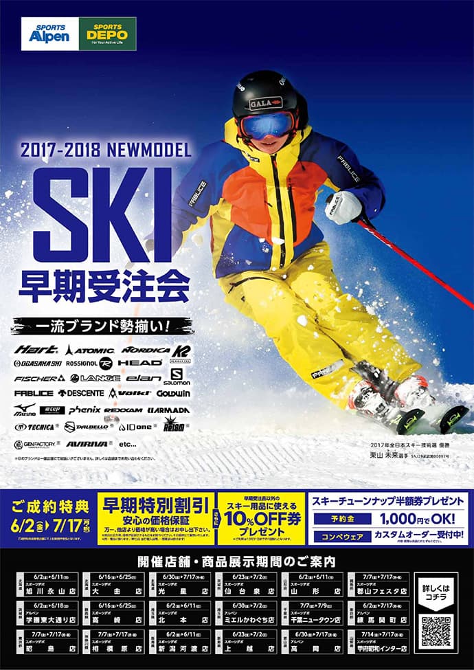 スキー板・ブーツ・ウェアの早期受注会を、６月２日（金）より 全国３１会場で開催！