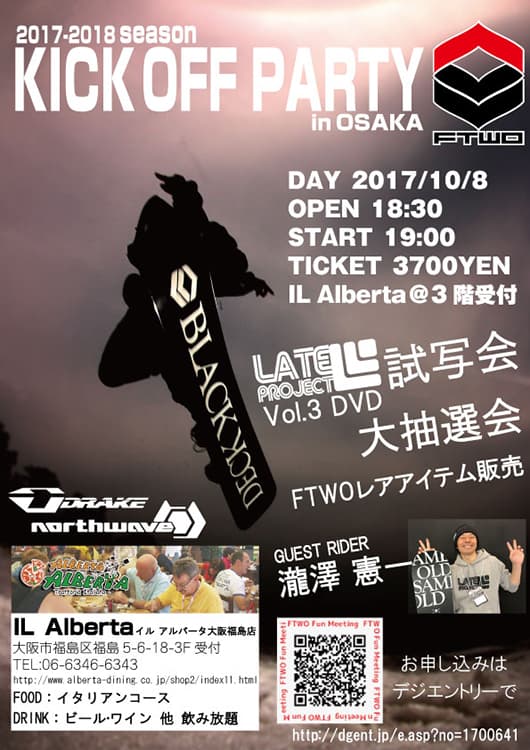 フリースタイルスノーボードブランド！【FTWO KICK OFF PARTY in OSAKA】開催！