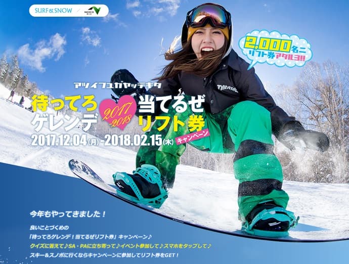 【合計2,000名にリフト券が当たる】待ってろゲレンデ！当てるぜリフト券キャンペーン開催。