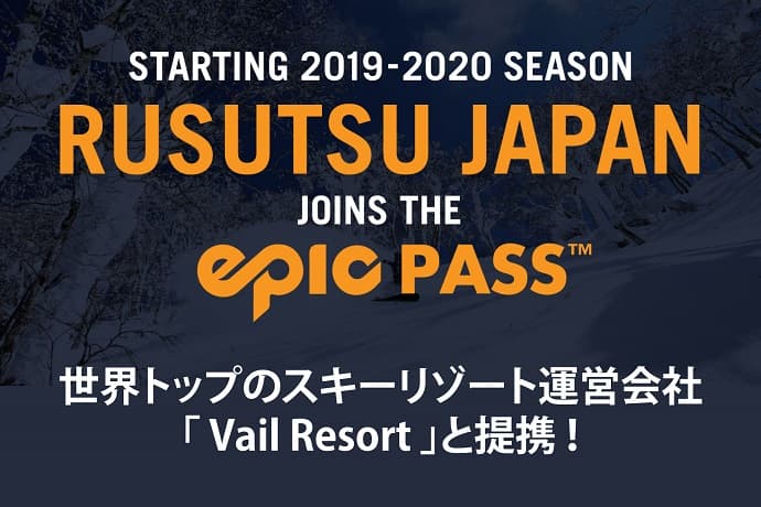 ルスツリゾートが 世界トップスキーリゾート Vail Resorts と提携。  世界最大のスキーパス「Epic Pass」に参加決定。