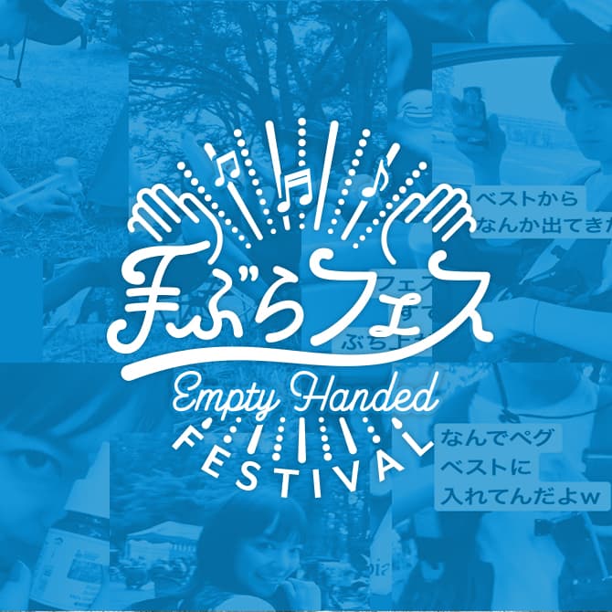 コロンビアの提案！スマートな夏フェスの楽しみ方！フェス専用ベストで『手ぶらフェス』