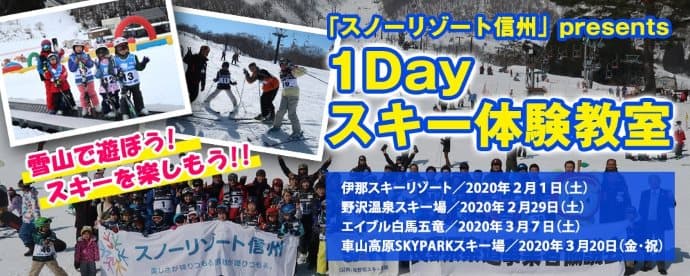 雪山で遊ぼう！スキーを楽しもう！！ 「１Ｄａｙスキー体験教室」が開催！