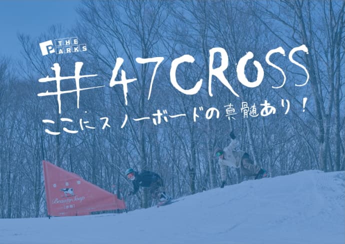 Hakuba47 ウインタースポーツパークに常設クロスコースがオープン。