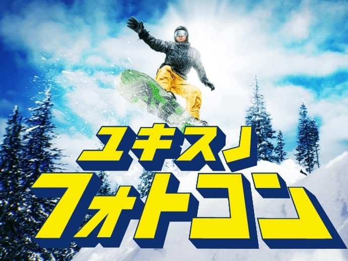 yukiyama × SURF&SNOW フォトコンテスト結果発表！