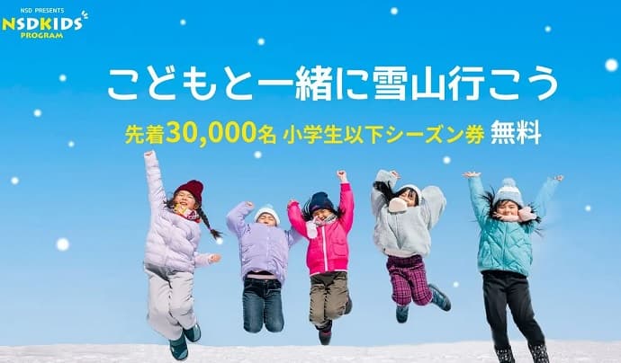 “NSDキッズプログラム”８つのスキー場で小学生以下限定シーズン券を無料提供！