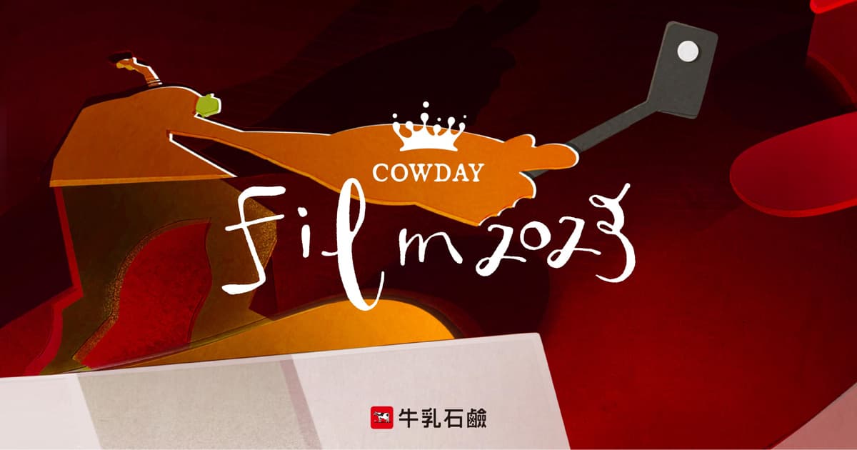 スノーボードの映像・写真コンテスト「COWDAY FILM」のエントリーが開始。
