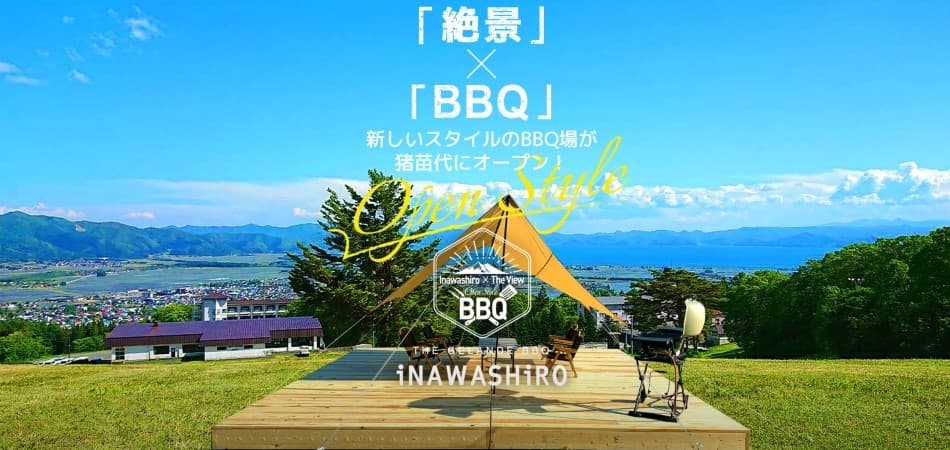 「絶景」×「BBQ」！福島・猪苗代スキー場は絶景が臨めるデイキャンプ場