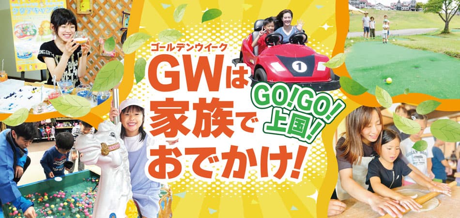 新潟・上越国際プレイランド 、ゴールデンウィークは新緑の高原でアクティブに遊ぼう！