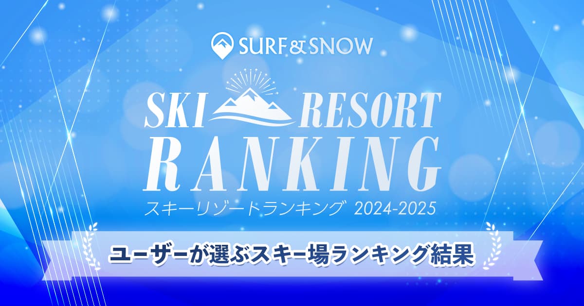 総投票数9,417票の中からスキー場ランキングが決定！「2024-2025 SURF&SNOW SKI RESORT ランキング」結果発表