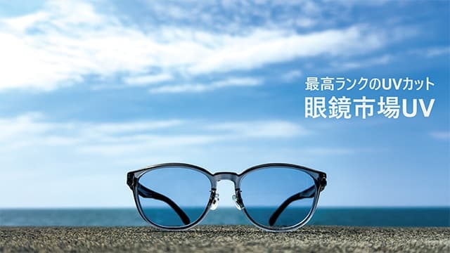 アウトドアシーズンに最適！発売3日で完売続出のSPF50+/PA++++最高ランクの紫外線カットサングラス『眼鏡市場UV』再入荷が決定