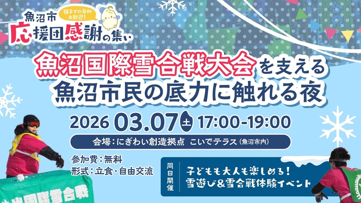 雪遊び体験と交流会を通して、 魚沼国際雪合戦を支える人の魅力に触れるイベントが3月7日（土）、小出スキー場にて開催