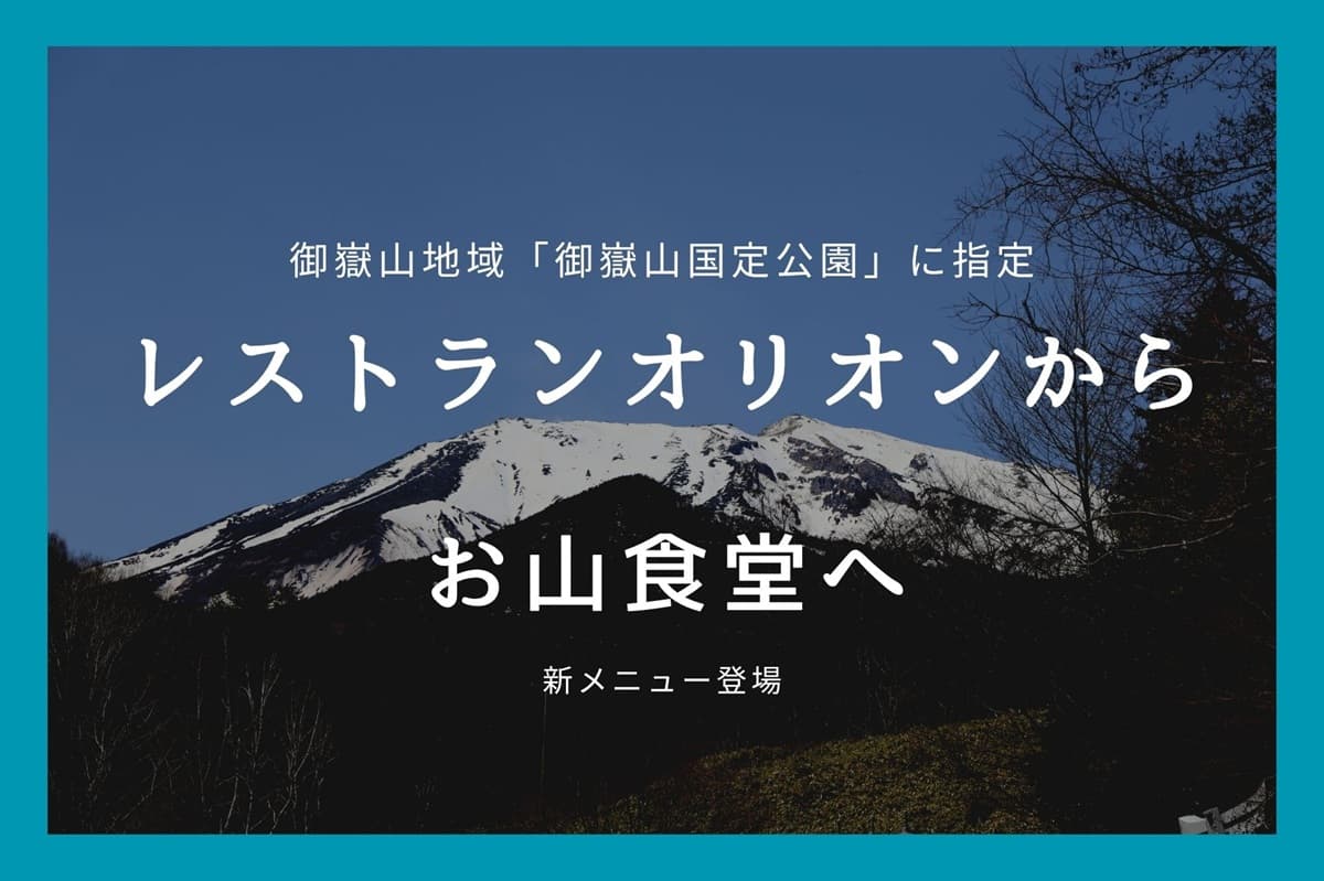 御嶽スキー場、四季を通じた新たな魅力を提供。御嶽山国定公園の誕生を契機に、グリーンシーズンの営業を強化