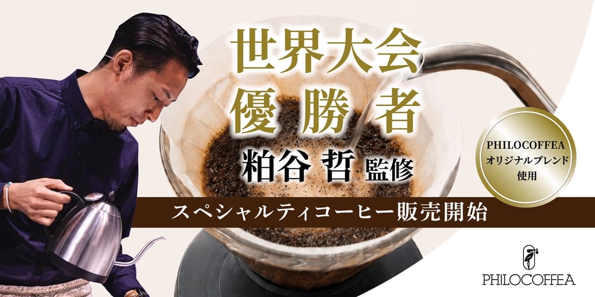 天空のカフェ「SORA terrace cafe」で世界チャンピオン監修のスペシャルティコーヒーを提供開始