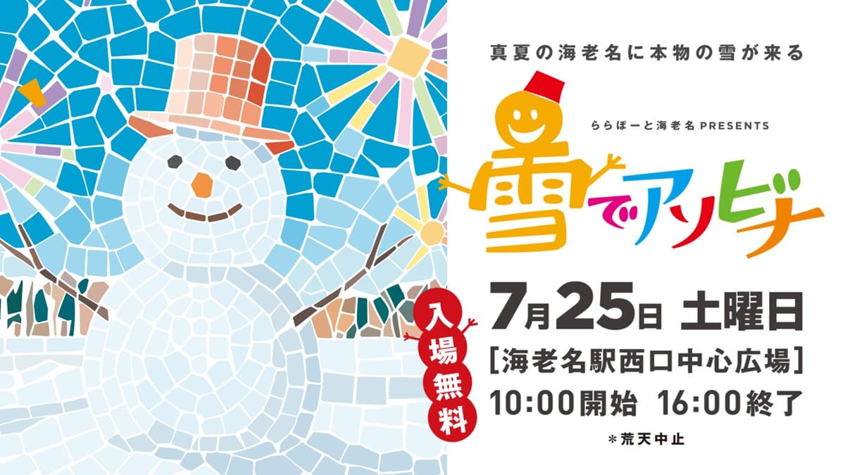 真夏の海老名に雪山が出現！天然雪で遊べる無料イベント「雪でアソビナ」7月25日開催