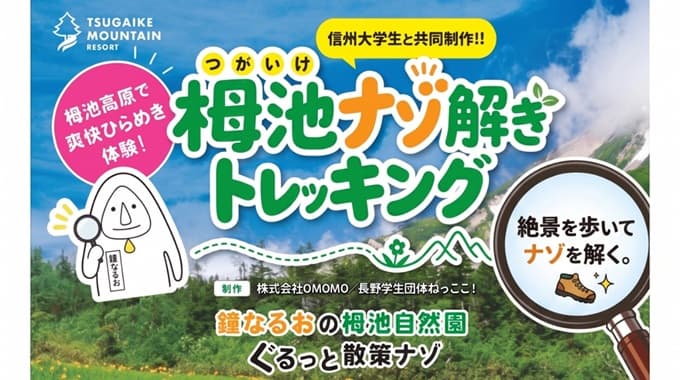 標高1,900mの絶景で謎解きに挑戦！栂池高原で「ナゾ解きトレッキング」を開催