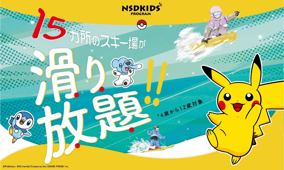 NSDキッズプログラム、2026-2027シーズン募集開始。15施設で使える子ども向けシーズンパスを提供