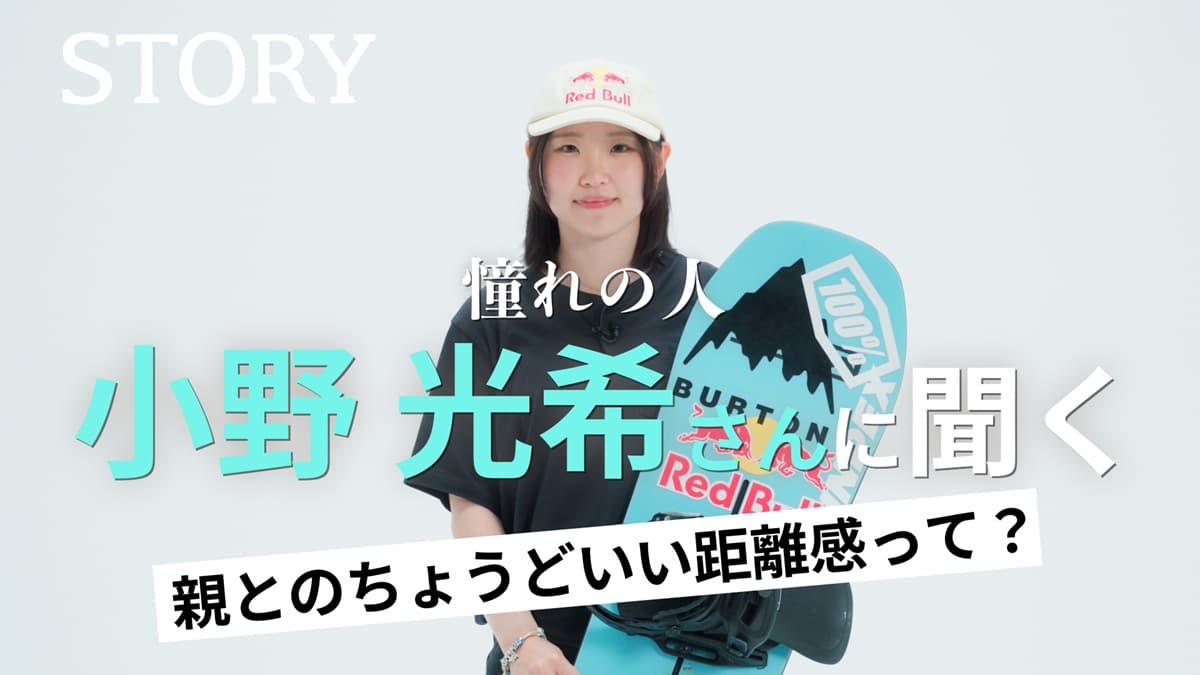 スノーボード五輪銅メダリスト・小野光希選手が「STORY」YouTubeに登場！小中学生スノーボーダーと対談