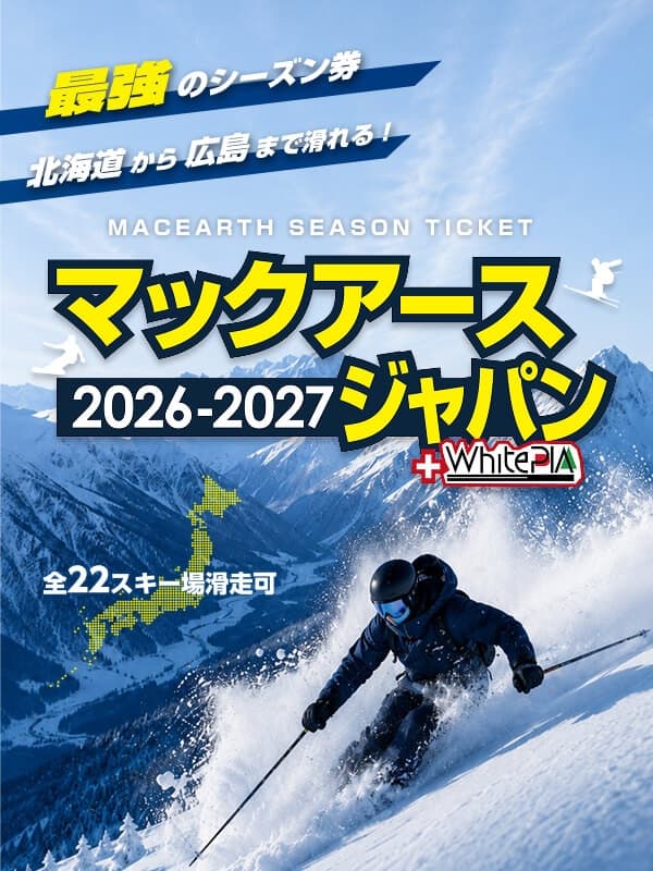 全国22スキー場＆奥美濃5スキー場が滑り放題！「マックアースジャパン」「TAKASU MOUNTAINS」シーズン券