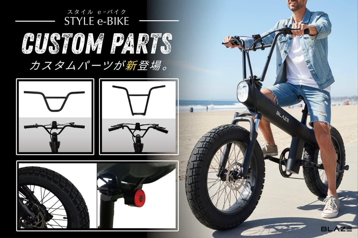 電動アシスト自転車「STYLE e-BIKE」にカスタムパーツ登場！ハンドル＆タイヤで自分好みの1台に