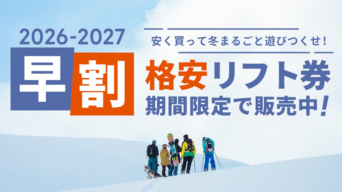 【予告】2026-2027シーズン「早割リフト券」9月1日(火)販売スタート