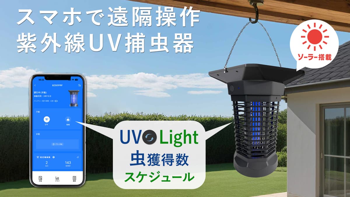 ソーラー充電＆スマホ遠隔操作に対応。いつでもどこでも虫対策をサポートするUV殺虫器