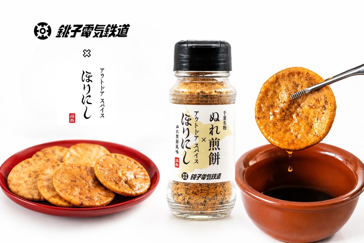 「ほりにし」×銚子電鉄、ぬれ煎餅風味のスパイスを9月18日発売、1日乗車券としても利用可能