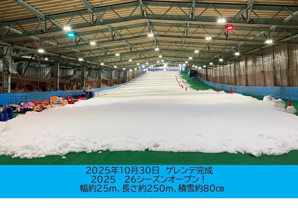 狭山スキー場、2026-27シーズンは10月30日開幕。9月20日から造雪開始
