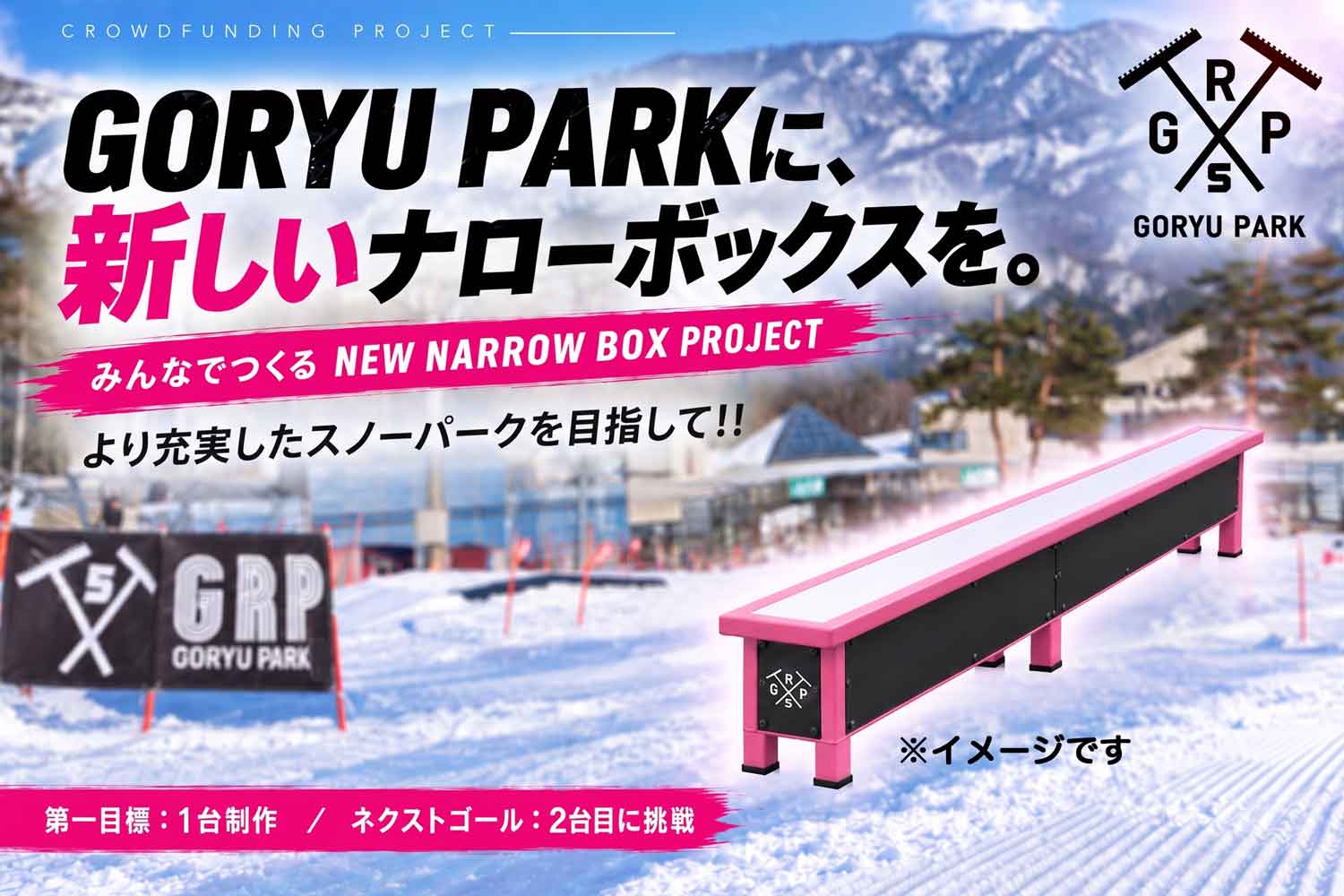 白馬五竜「GORYU PARK」に新たなナローボックスを！クラファンで製作支援を募集