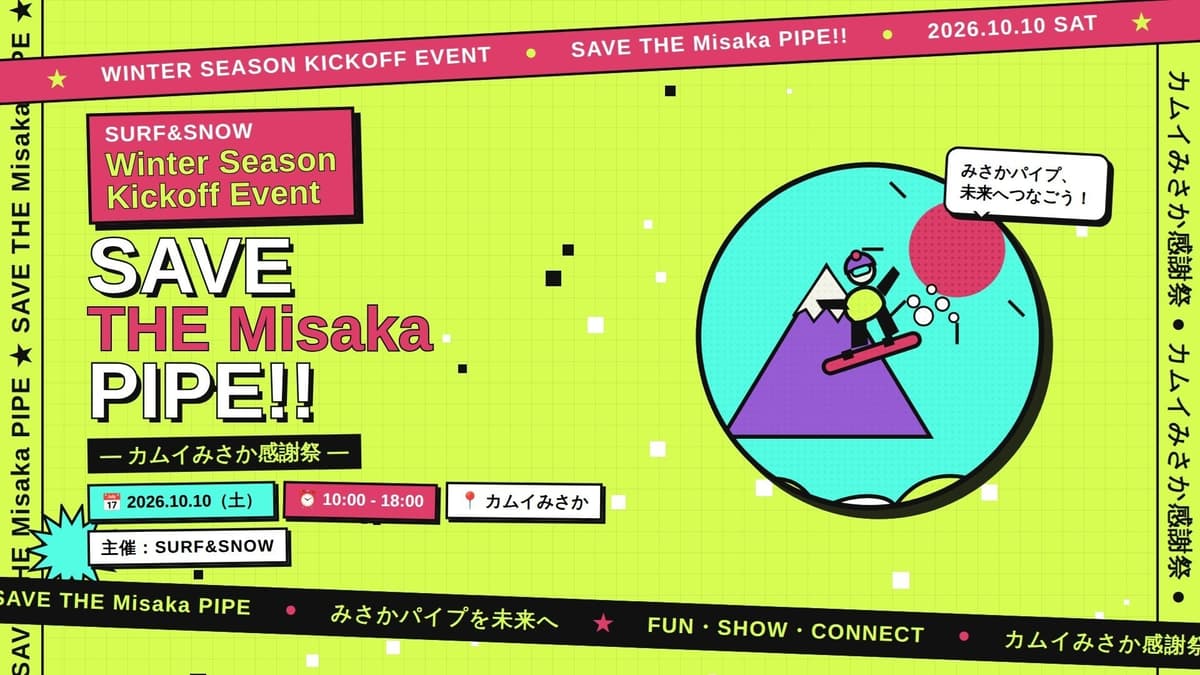 カムイみさかを、みんなで応援しよう!SURF&SNOW「SAVE THE Misaka PIPE!!」10月10日開催