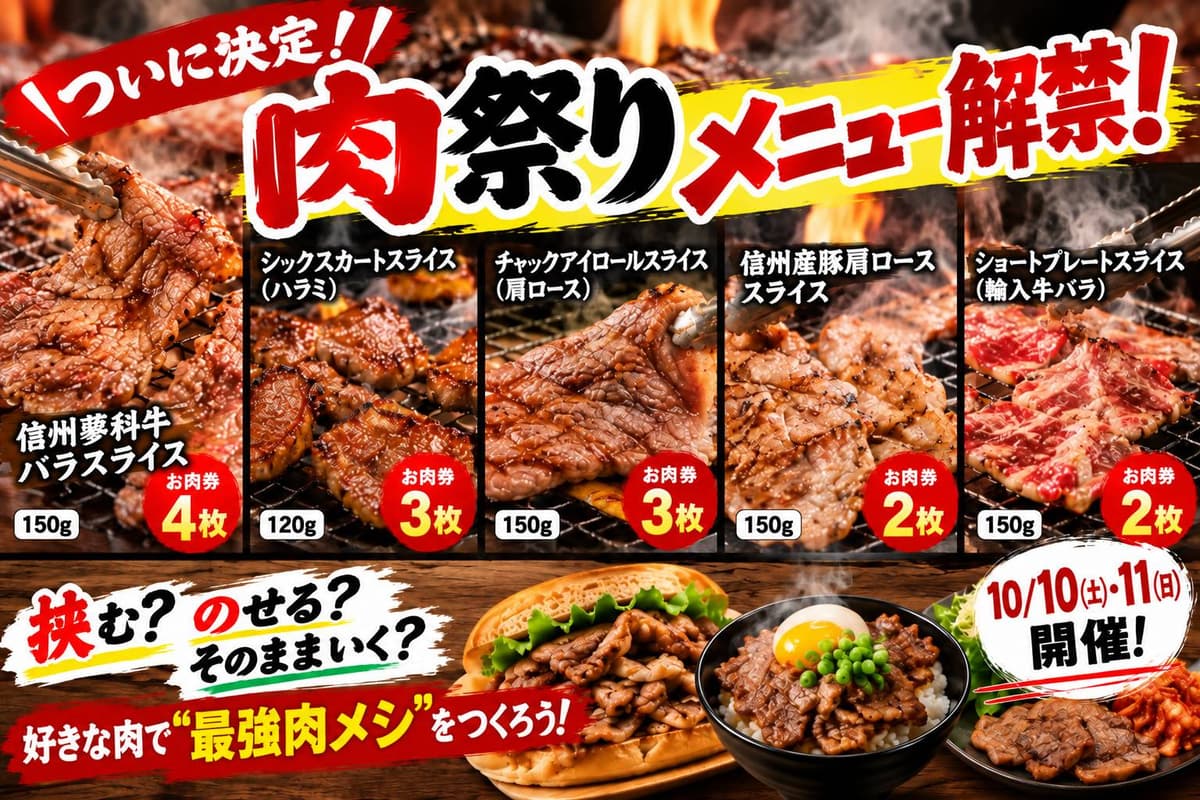 パラダ肉祭り、10月10・11日開催！信州蓼科牛など5種の肉を自由に楽しむ
