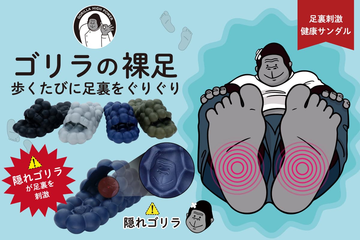 足裏を刺激する健康サンダル「ゴリラの裸足」にメンズサイズ登場