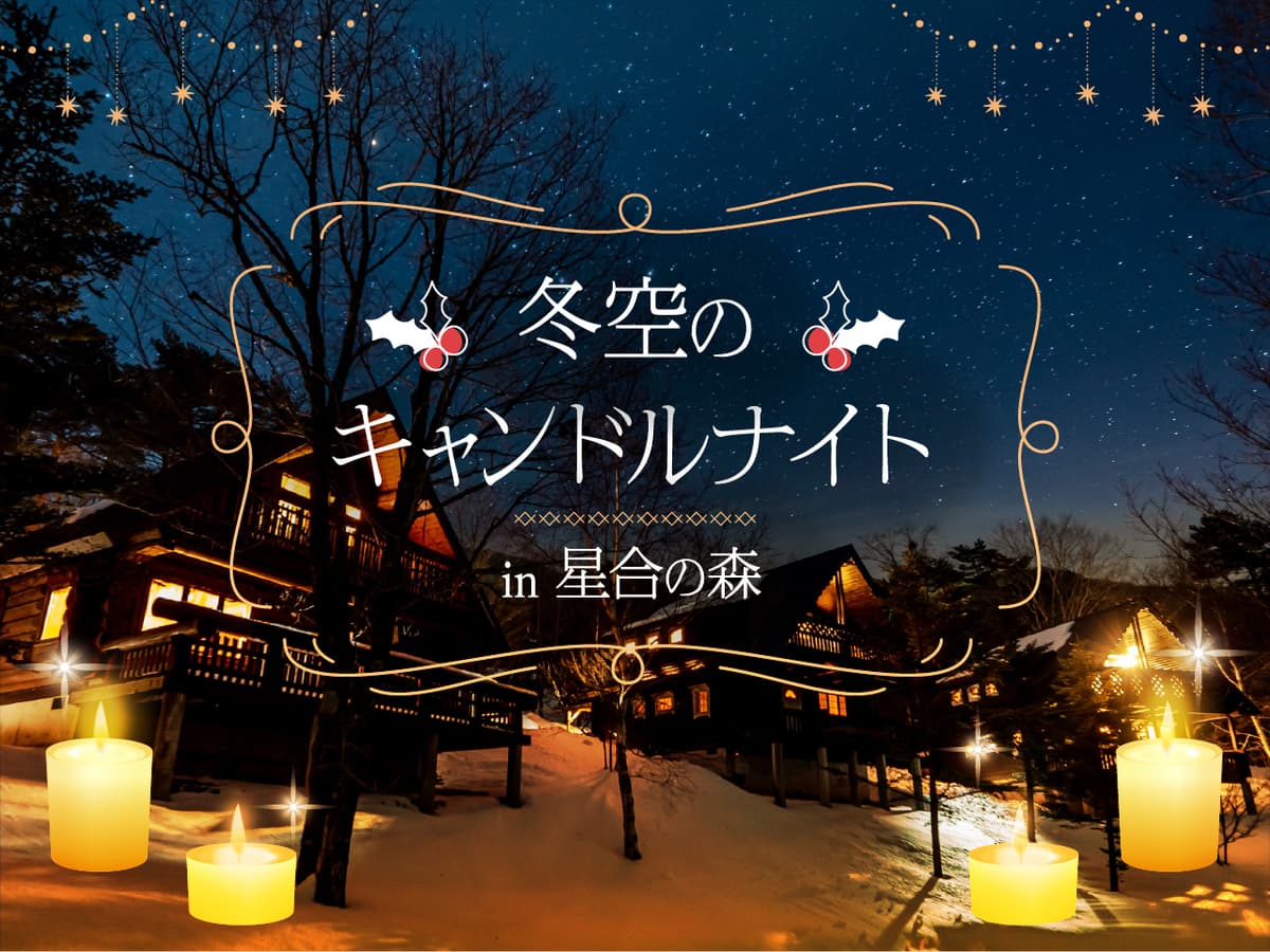 長野・阿智村でキャンドルナイト開催。宿泊者限定で月や惑星を観察