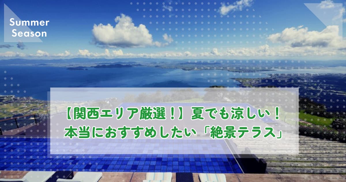 【関西エリア厳選！】夏でも涼しい！本当におすすめしたい「絶景テラス」