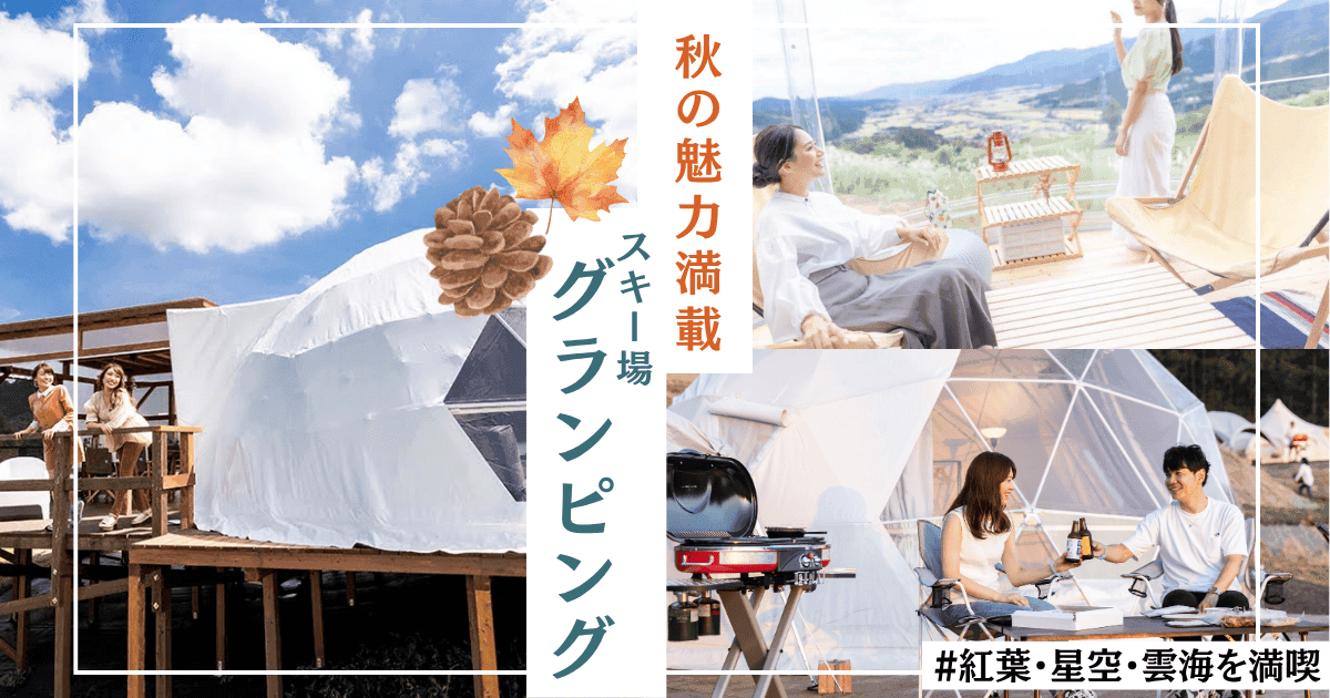 【2026年秋】秋の魅力満載なスキー場グランピング3選！紅葉・雲海・星空を満喫