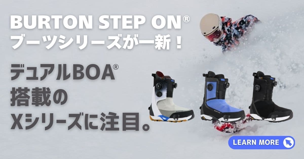 Burton STEP ON®ブーツシリーズが一新！ デュアルBOA®搭載のXシリーズに注目。