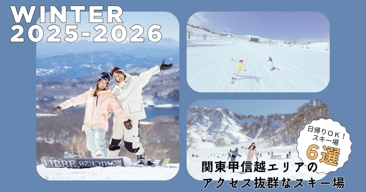 【2025-26】東京から日帰りOK！関東甲信越エリアのアクセス抜群なスキー場6選