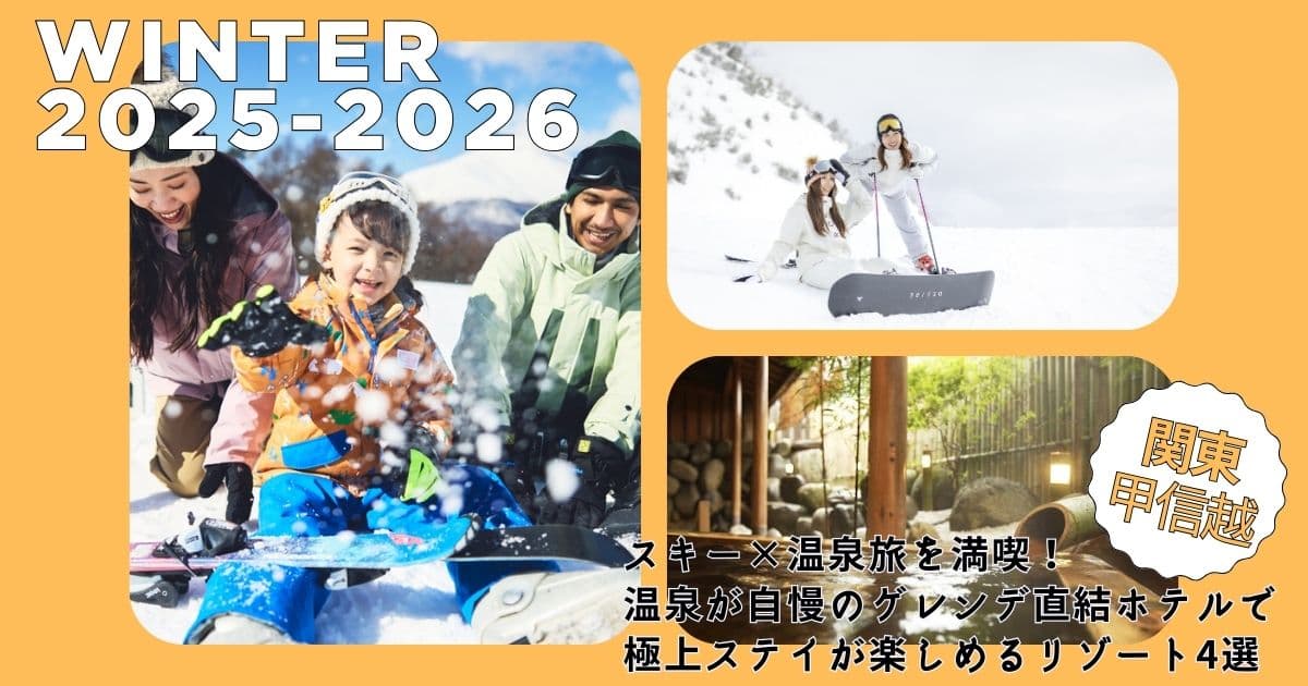 スキー×温泉旅を満喫！温泉が自慢のゲレンデ直結ホテルで極上ステイが楽しめるリゾート4選＜関東甲信越＞
