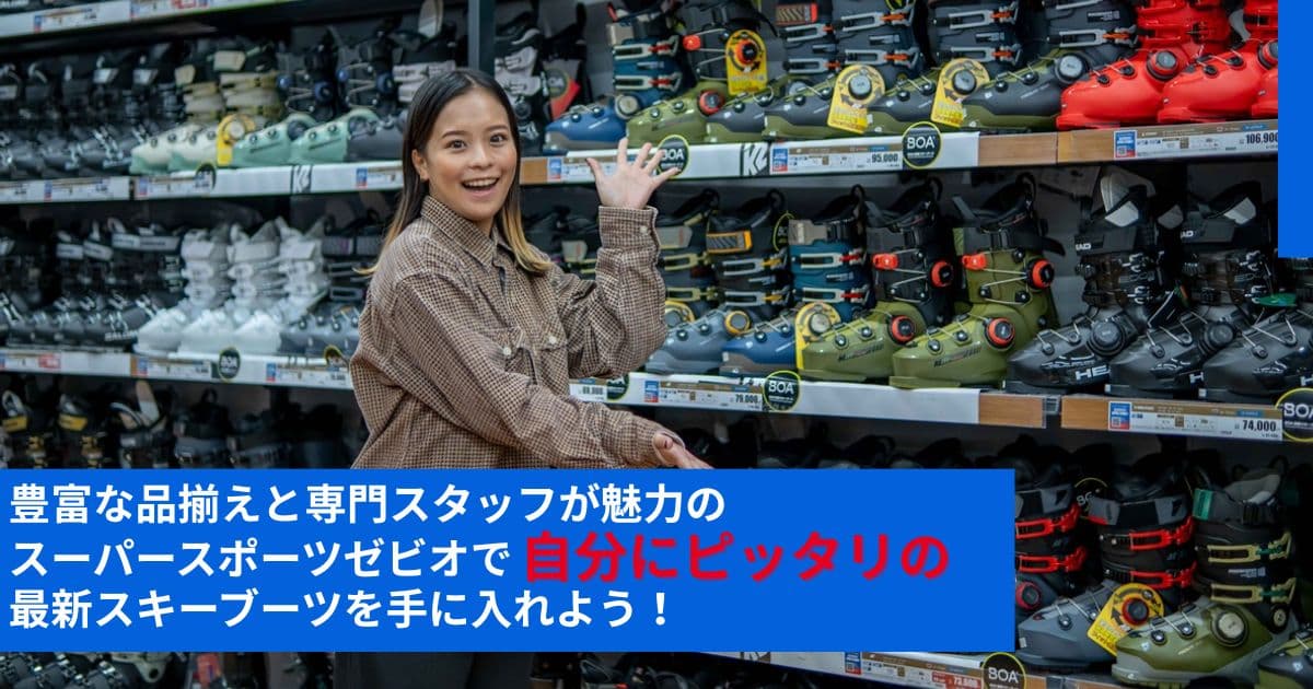 豊富な品揃えと専門スタッフが魅力のスーパースポーツゼビオで、 自分にピッタリの最新スキーブーツを手に入れよう！
