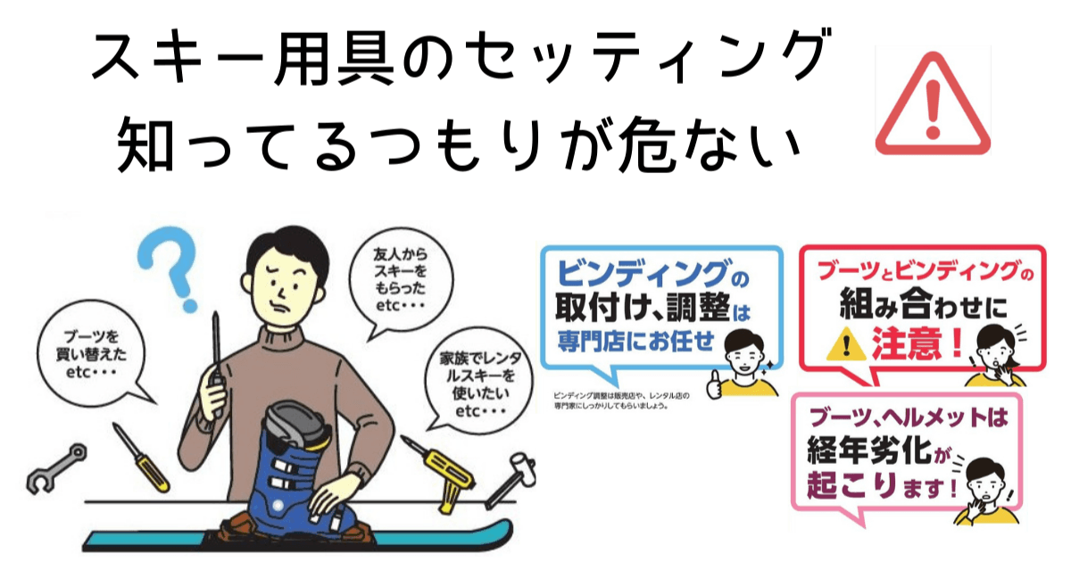 あなたのスキー用具のセッティングは大丈夫？知らないと危険なスキーセッティング編