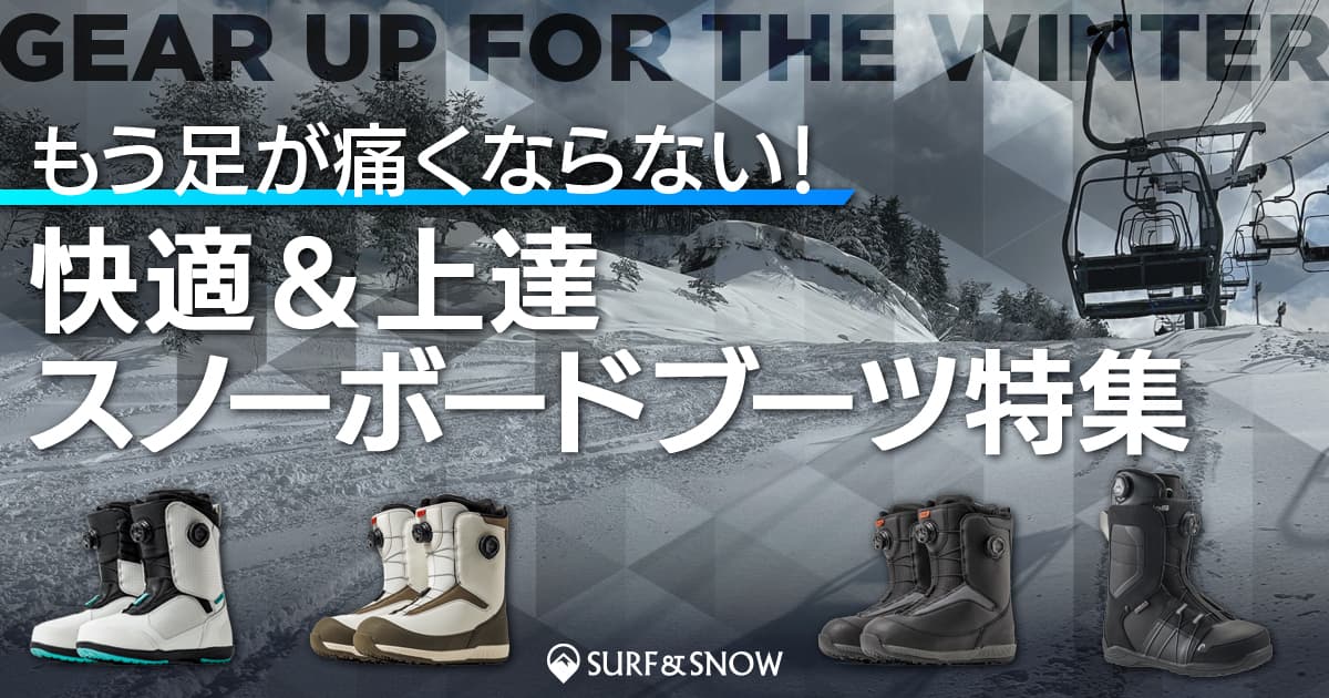 もう足が痛くならない！ 快適＆上達スノーボードブーツ特集