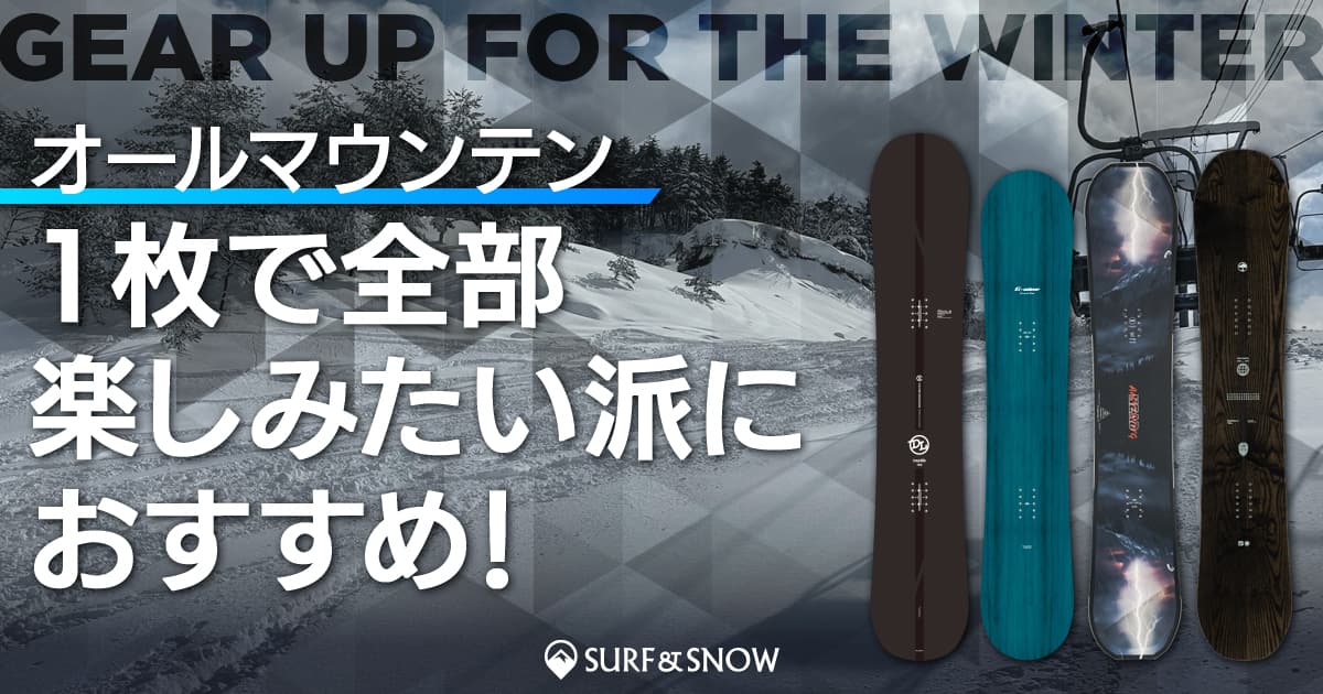 1枚で全部楽しみたい派におすすめ！オールマウンテンボード特集