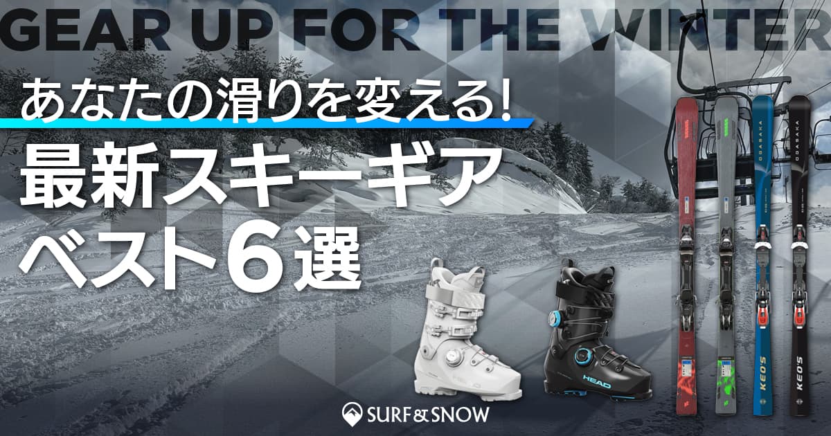 あなたの滑りを変える！最新スキーギアベスト6選