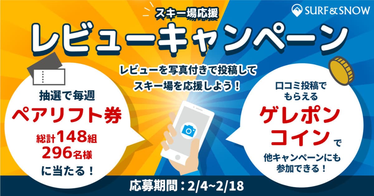 リフト券が当たる！スキー場応援！SURF&SNOWレビューキャンペーン