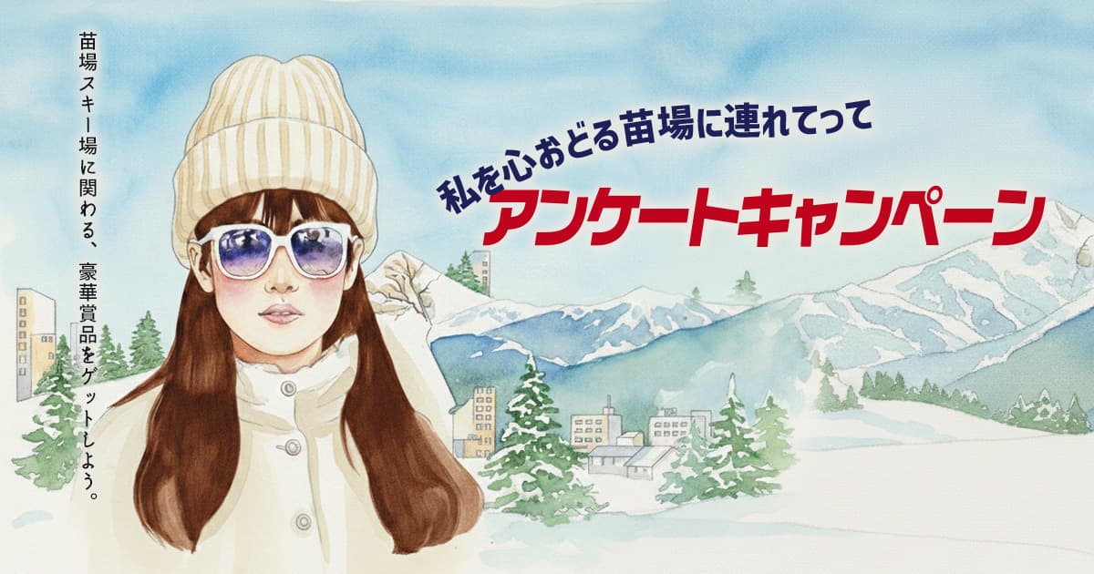 【豪華賞品が当たる！】「私を、心おどる苗場に連れてって」アンケートキャンペーン開催！