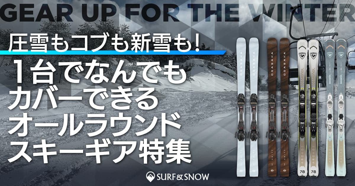 圧雪もコブも新雪も！ 1台でなんでもカバーできるオールラウンドスキーギア特集。