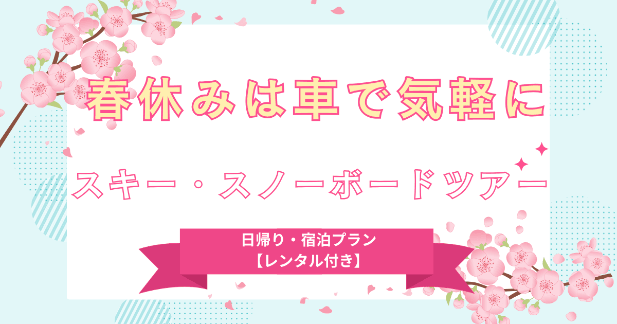 春休みにスノボ・スキーへ行こう！マイカー・バスツアー別おすすめプラン【日帰り・宿泊・レンタル対応】