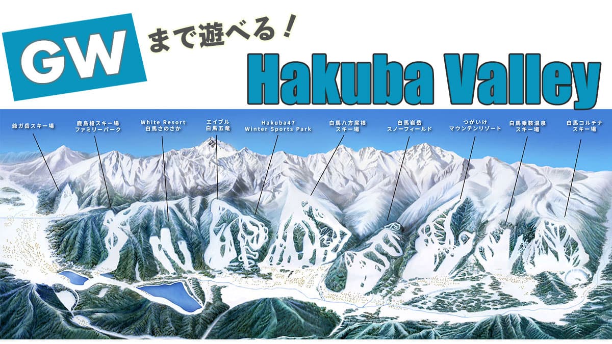 ゴールデンウィークまで滑走可能なHakuba Valleyで遊ぼう！ 55周年を迎えるスキー場のイベントや注目スポットを大紹介！