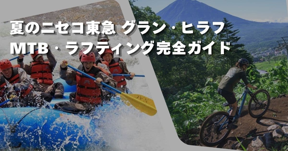 夏のニセコ東急 グラン・ヒラフ MTB、ラフティング完全ガイド｜コース・料金・予約