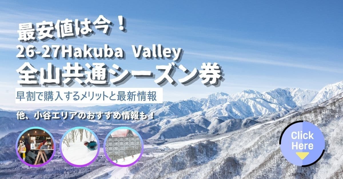 最安値は今！26-27Hakuba Valley全山共通シーズン券を早割で購入するメリットと最新情報