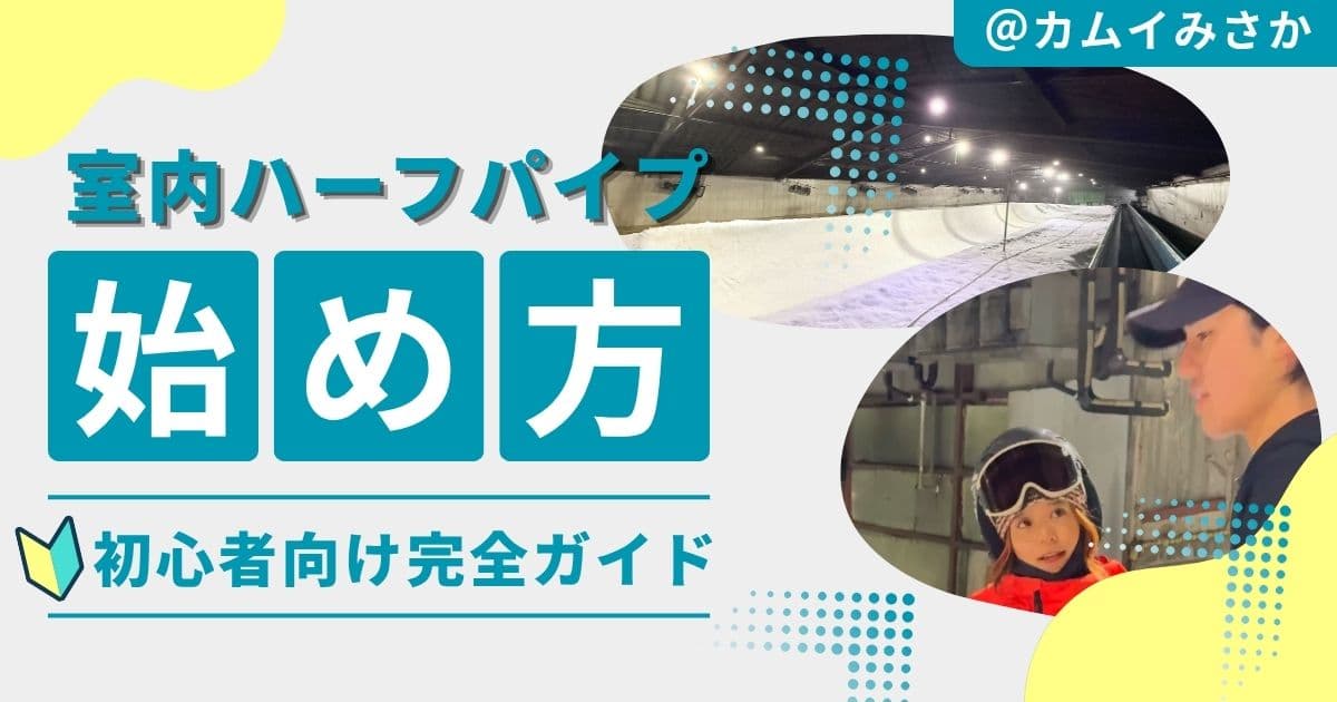 はじめての室内ハーフパイプ【スノボ初心者向け】練習方法とマナー @カムイみさか